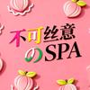夜梦spa(临平店)官方号