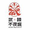 武陵不夜城