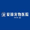 爱谛宠物医院内黄分院