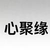 小玉心聚缘短视频·直播·电商产业基地