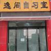 郸城逸间自习室官方号