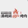 汉明洞烤肉(佰盛店)官方号