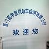 厦门真甲意年检站(思明店)