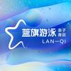 蓝旗亲子游泳