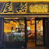 屋檐民谣酒馆延吉店