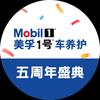 美孚1号车养护