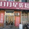 日月星蛋糕官方号