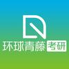 环球青藤考研