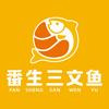 番生三文鱼