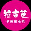 拉古芭孕婴童连锁（金科店）