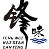 锋味海鲜餐厅.特色平潭菜.官方号