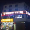 全又佳超市|肆喜棋牌|台球