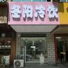 冬阳冷饮批发（长寿店）