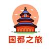 国都之旅·北京亲子游