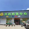 沃的购物中心（丁奉店）