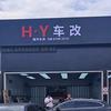 海洋车改