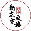 河南新东方文旅