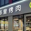 大邱里烤肉（永年店）
