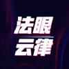 法眼云律互助号