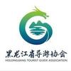 黑龙江省导游协会