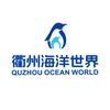 衢州海洋世界