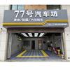 福山区77号汽车坊