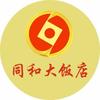 大同同和大饭店