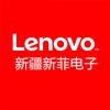 联想授权专卖店-新疆新菲电子有限公司
