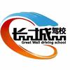 衢州长城驾校刘教练