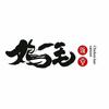 鸡毛饭堂(沙市店)