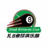 扎8桌球(万顺居广场店)官方号