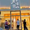 甘井子区爱尚美味思蛋糕店