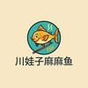 川娃子麻麻鱼