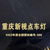 重庆新视点车灯升级