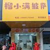 榴小满披萨（秀灵路店）