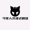 守夜人沉浸式真人密室-醴陵店