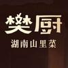 樊厨·团建包厢预定·湖南山里菜(长安店)