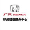 广汽本田郑州超级服务中心