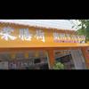 荣膳荷贵州羊肉粉(凤庆县凤梧路店)