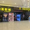 中影影城(合浦商业中心店)官方号