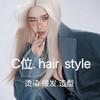 C位.发型设计