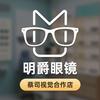 明爵眼镜·蔡司视觉合作店(大理古城店)