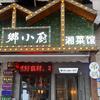 鄉小厨湘菜馆官方号