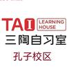 三陶自习室(孔子校区)官方号