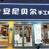 （熊桉甜）安尼贝尔官方号