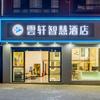 雲轩智慧酒店(外滩万达店)