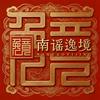 南谣逸境·颁金
