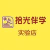 拾光伴学(实验店)