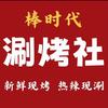 棒时代·涮烤社(青云谱店)
