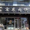 唐山京东肉饼